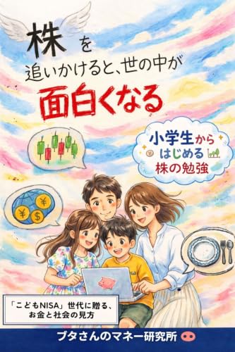 『株を追いかけると、世の中が面白くなる』表紙