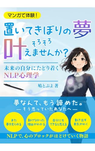 『置いてきぼりの夢、そろそろ叶えませんか？』表紙
