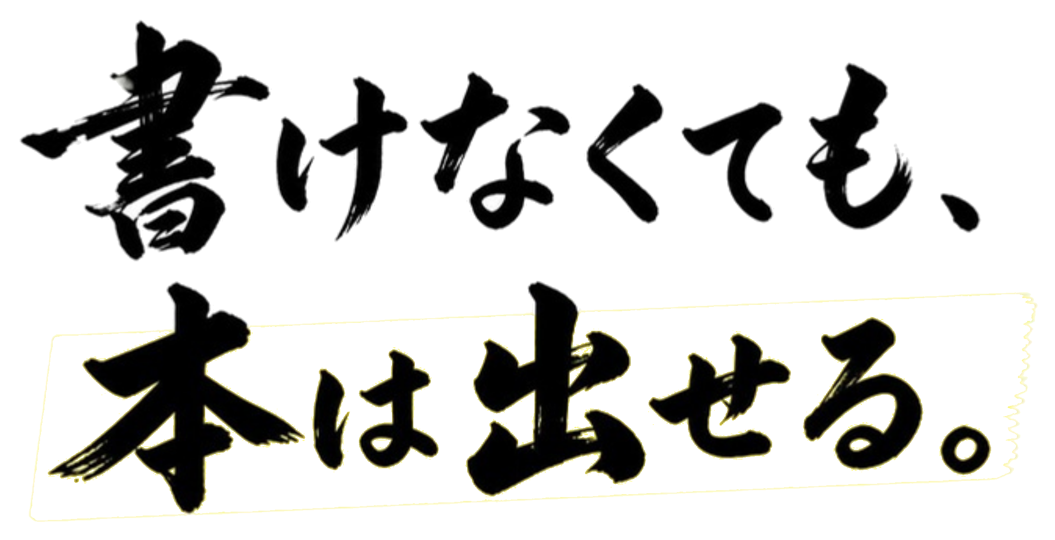 書けなくても、本は出せる。