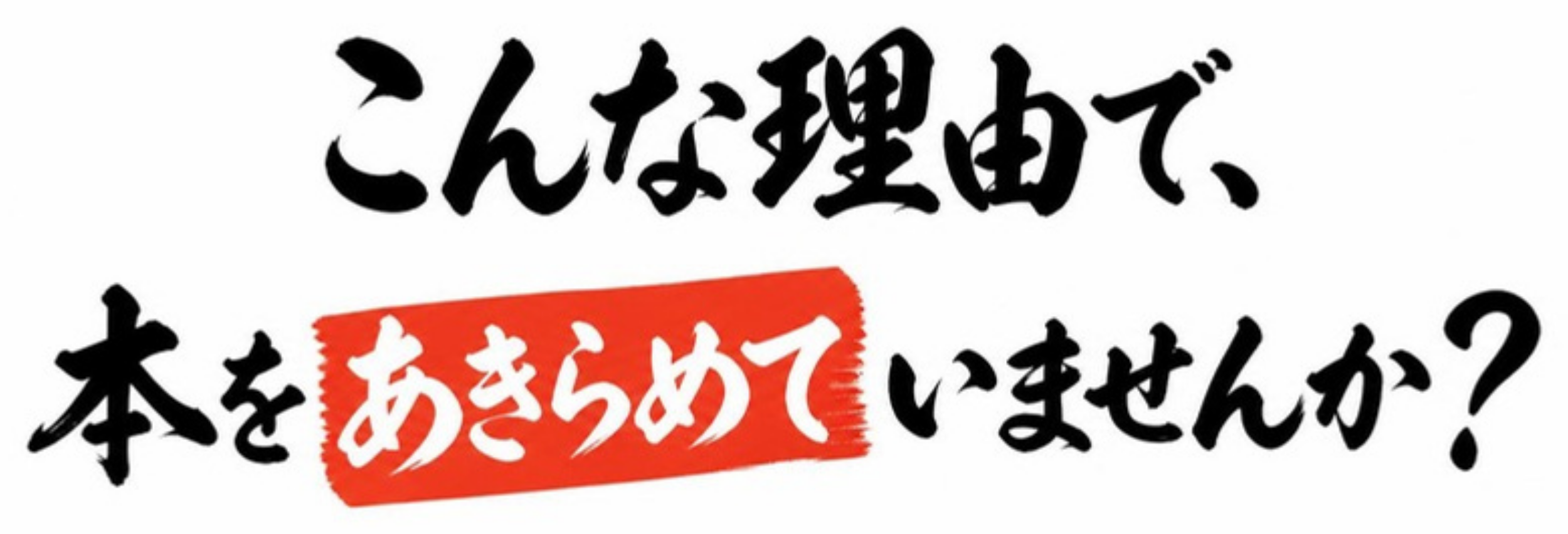 こんな理由で、本をあきらめていませんか？