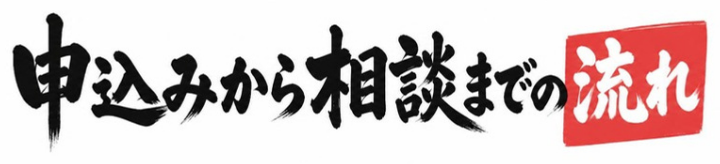 申込みから相談までの流れ
