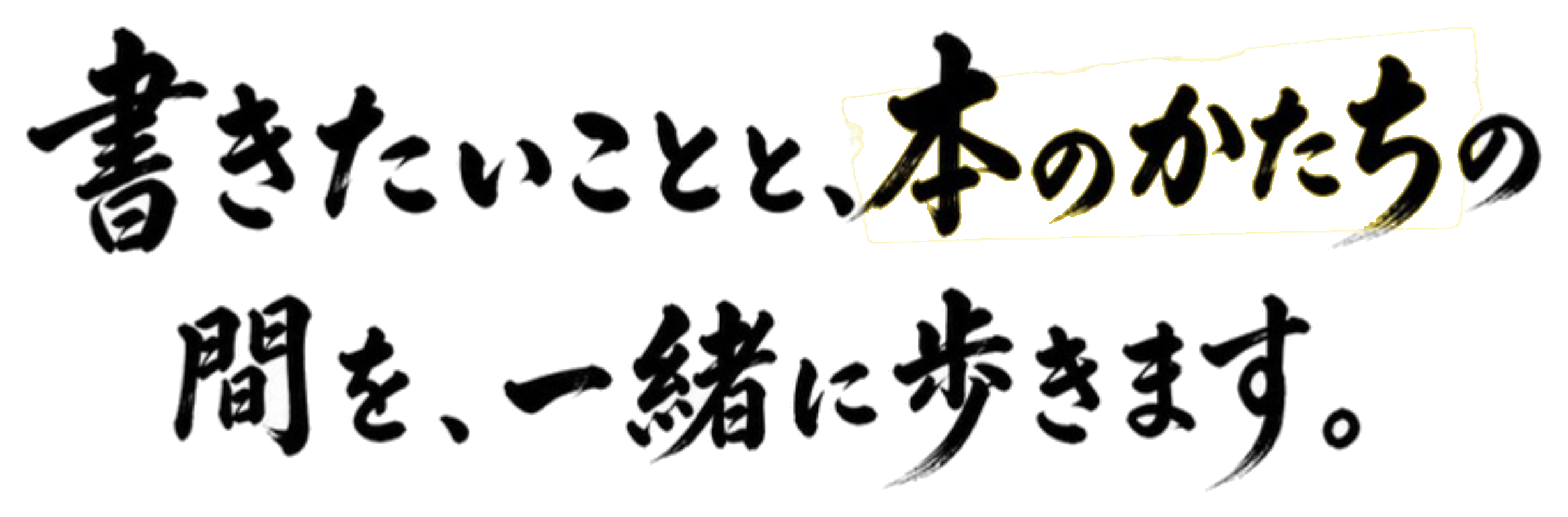 書きたいことと、本のかたちの間を、一緒に歩きます。
