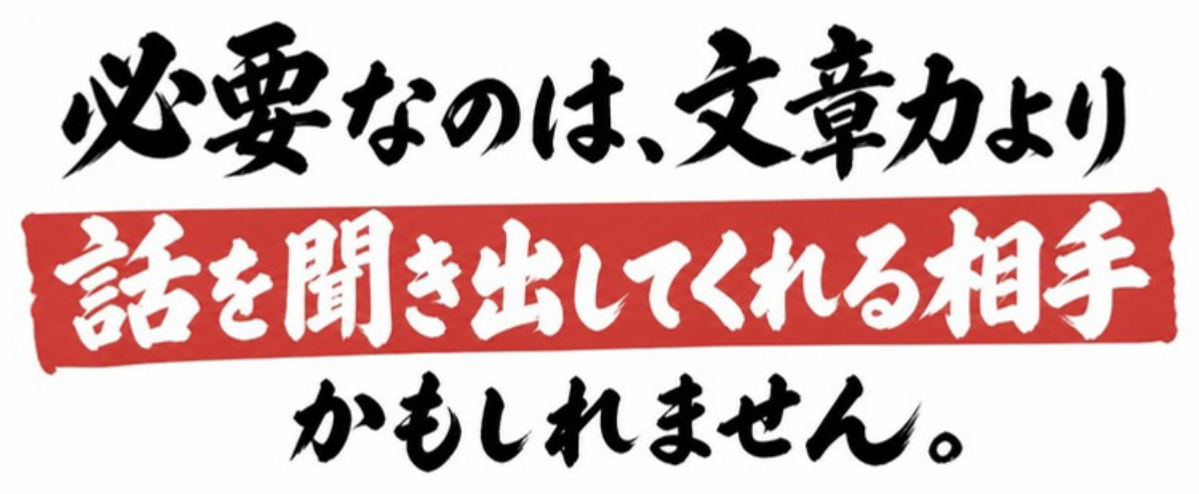 必要なのは、文章力より話を聞き出してくれる相手かもしれません。
